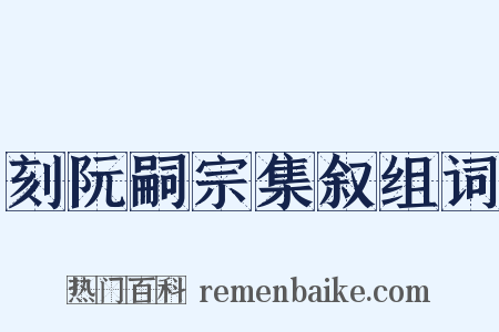 刻阮嗣宗集叙组词是什么意思的图片